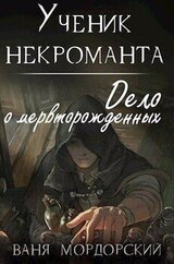 Ученик некроманта скачать