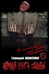 Чёрная книга судьбы