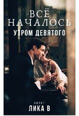 Всё началось утром девятого