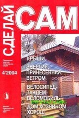 Крыши. Энергия, принесенная ветром. Велосипед-тандем-веломобиль...