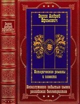 Исторические романы и детективы. Компиляция. Книги 1-12