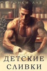 Детские сливки скачать