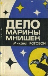 Дело Марины Мнишек скачать