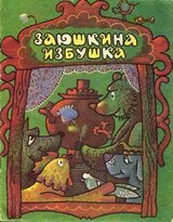 Заюшкина избушка