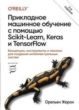 Прикладное машинное обучение с помощью Scikit-Learn, Keras и TensorFlow