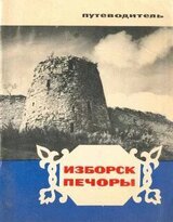 Изборск, Печоры. Путеводитель скачать