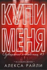 Купи меня. Книга 3