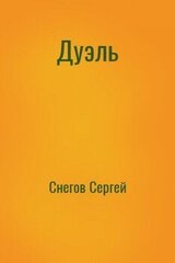 Дуэль скачать