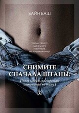 Снимите сначала штаны