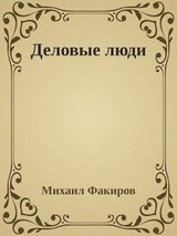 Деловые люди скачать