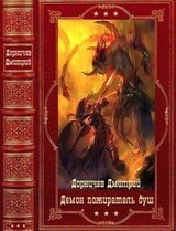 Демон. Пожирательдуш. Компиляция. Книги 1-18