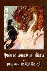 Фантастические твари и как они появляются скачать