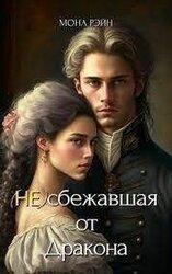 сбежавшая от Дракона