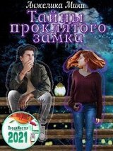 Тайны проклятого замка