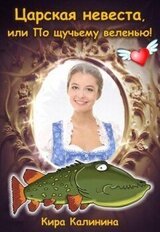 Царская невеста, или По щучьему веленью!