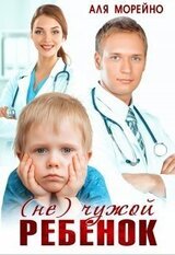 чужой ребёнок
