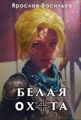 Белая охота скачать