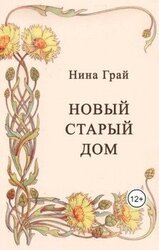 Новый старый дом
