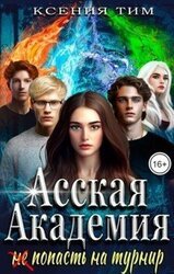 Асская академия: попасть на турнир