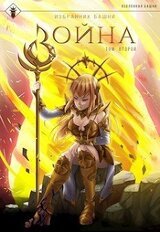 Избранник башни 8. Война. Том второй скачать