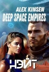 Deep space empires. Нэйт. скачать