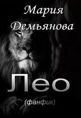 Лео скачать