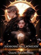Любовь без имени скачать