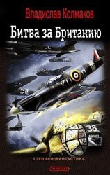 Битва за Британию скачать