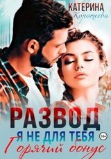 Развод. Я не для тебя. Бонус скачать