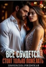 Всё сбудется. Стоит только пожелать скачать