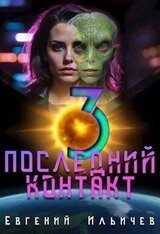 Последний контакт 3 скачать