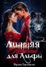 Лишняя невеста для Альфы скачать