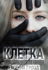 Клетка. Нечеловеческий приём скачать
