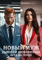 Новый муж бывшей любовницы скачать