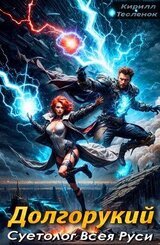 Долгорукий. Суетолог Всея Руси. Том 2 скачать