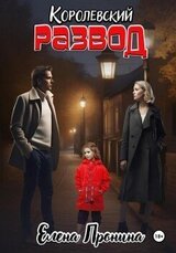 Королевский развод скачать