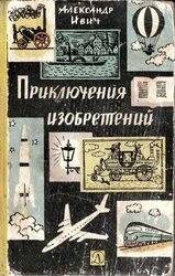 Приключения изобретений скачать