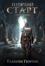 Горячий старт. Часть 1 скачать