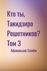 Кто ты, Такидзиро Решетников? Том 3 скачать