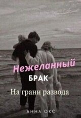 Нежеланный брак. На грани развода скачать