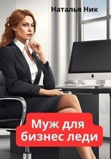 Муж для бизнес-леди скачать