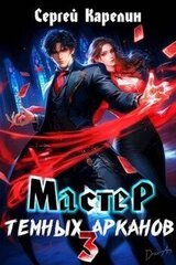 Мастер темных арканов 3 скачать