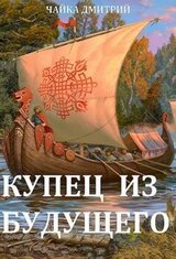 Купец из будущего. Том 2 скачать