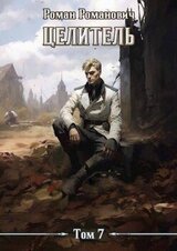 Целитель 7 скачать