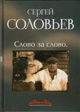 Асса и другие произведения этого автора. Книга 3. Слово за Слово скачать