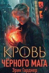 Кровь черного мага 1 скачать