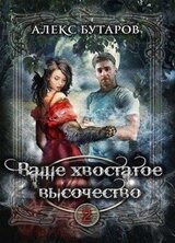 Ваше хвостатое высочество. Том 2 скачать