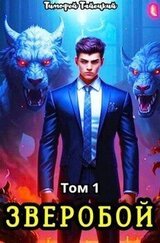 Зверобой. Том 1 скачать