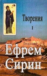 Творения. Том I скачать