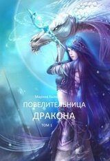 Повелительница дракона. Книга 1 скачать